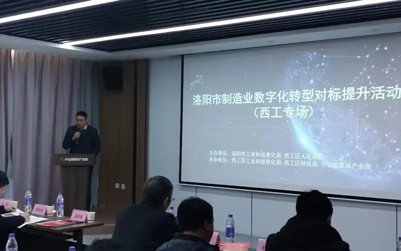 Luoyang City held a special event for the digital transformation and benchmarking improvement of the manufacturing industry in West Gong